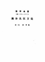 医宗金鉴 第2分册 删补名医方论