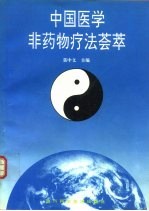 中国医学非药物疗法荟萃