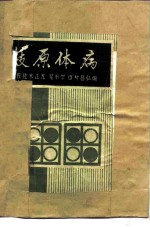 枝原体病
