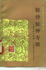 常见病证中医文献专辑 惊悸怔忡专辑