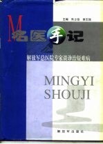 名医手记 解放军总医院专家谈诊治疑难病