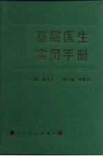 基层医生实用手册