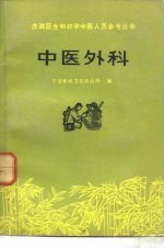 中医外科