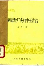 常见病中医防治 病毒性肝炎的中医防治