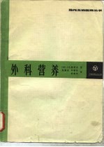 外科营养