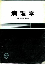 病理学