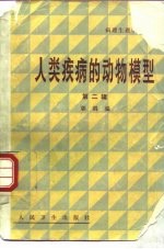 人类疾病的动物模型 第2辑
