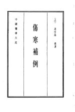 中国医学大成 6 伤寒补例