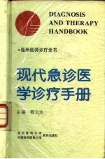 现代急诊医学诊疗手册