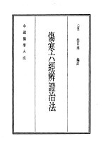中国医学大成 5 伤寒六经辨证治法