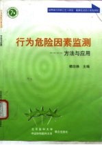 行为危险因素监测 方法与应用