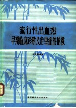 流行性出血热早期临床诊断及危重症的抢救