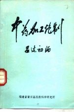 莆田中药加工炮制