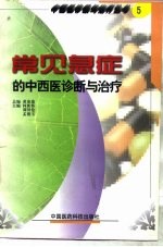 常见急症的中西医诊断与治疗