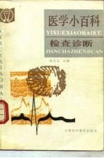 医学小百科 检查诊断