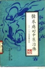 糖尿病的中医治疗 100例验案分析