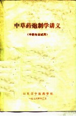 中草药炮制学讲义