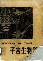 子宫生物学