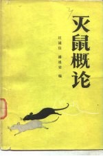 灭鼠概论