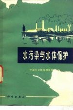 水污染与水体保护