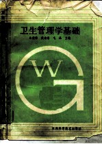 卫生管理学基础