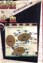 血栓与止血 现代理论和临床实践