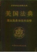 美国法典 商业贸易法海关法卷