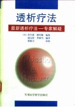透析疗法 最新透析疗法-专家解疑