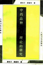 中药品种新理论的研究