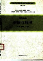 医学基础 病因与病理 修订版