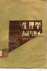 生理学方法与技术 第4集