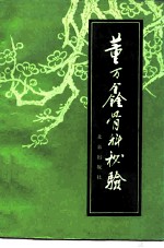 董万鑫骨科秘验