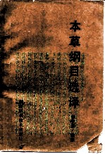 本草纲目选译