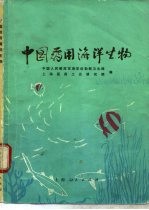 中国药用海洋生物