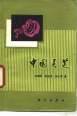 中国灵芝