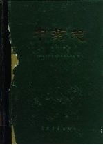 中药志 第2册