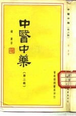 中医中药 第3辑
