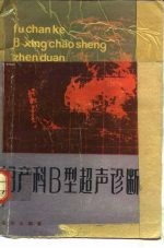 妇产科B型超声诊断
