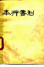 本草害利