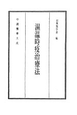 中国医学大成 15 湿温时疫治疗法