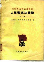 人体形态功能学 上