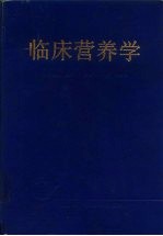 临床营养学