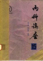 内科讲座 肌肉和关节疾病 第15卷