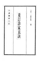中国医学大成 12 重订诊家直诀