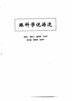 中医眼科全书 眼科学说源流