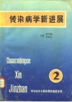 传染病学新进展 第2卷