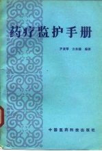 药疗监护手册