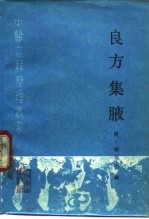 良方集腋