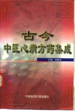 古今中医心病方药集成