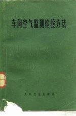车间空气监测检验方法